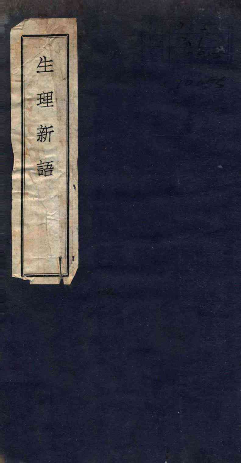 生理新语  卷1-4